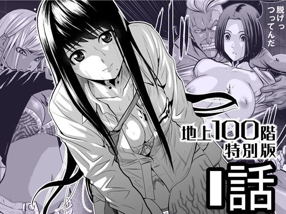 【『地上100階』特別版  1話】桃田テツ@『地上100階』