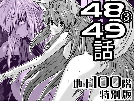 【『地上100階』特別版  48話〈3〉・49話】桃田テツ@『地上100階』