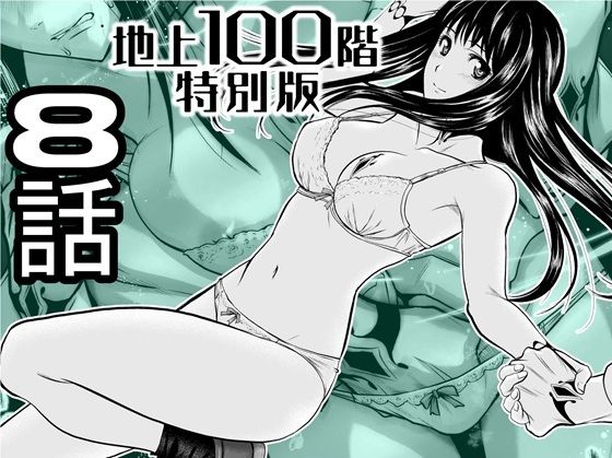 【『地上100階』特別版  8話】桃田テツ@『地上100階』