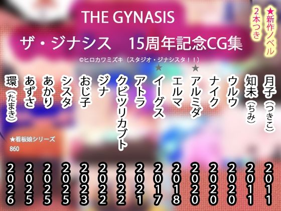 【【15周年CG集】THE・GYNASIS ザ・ジナシス【記念860作】】ヒロカワミズキ（スタジオ・ジナシスタ！！）