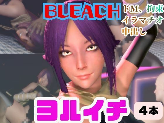 【【4動画】BLEACHの夜一がSMショーに出たり黒人とエッチする動画パック【ブリーチ:BLEACH】】パラレル