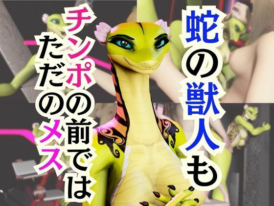 【【5動画】蛇女もチンポの前ではただのメス。調教されたり肉便器になったりする動画パック【VTUBER】】月桂樹