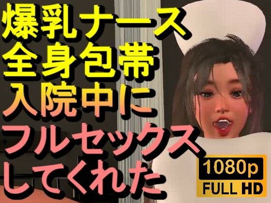 【【ROMV377】爆乳ナースが全身包帯入院中にフルセックスしてくれた「ナース最高！！！」】ローズ志向