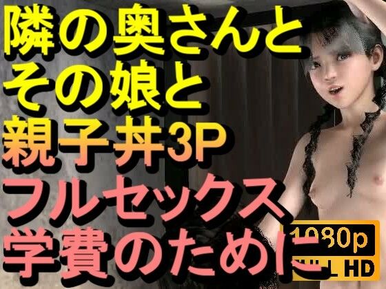 【【ROMV378】隣の奥さんとその娘で親子丼3PNTRフルセックス「隣のおじさんのチンポをしゃぶらないで、イヤーーーー！！！」】ローズ志向