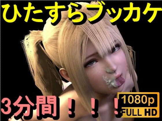 【【ROMV380】金髪ツインテール美少女に「ひたすらぶっかけ！！！」】ローズ志向
