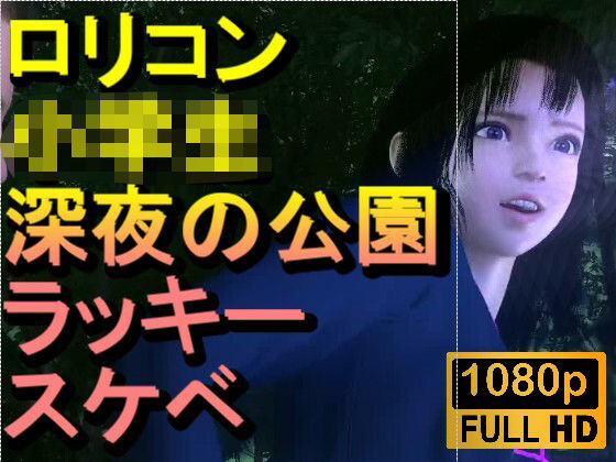 【【ROMV382】ロリコン○○○にしか見えない●●●を深夜の公園でラッキースケベ「精子を見せてください！！！」】ローズ志向