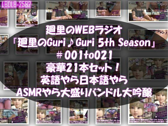 【【▲500】日本語★廻里の自撮りWEBラジオ『廻里のGuriGuri（グリグリ）5thシーズン』＃001〜021の豪華21本セット！:英語やら日本語やらASMRやら大盛りバンドル大吟醸★】Libido-Labo