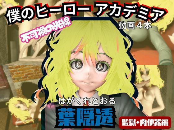 【【ヒロアカ】葉隠透が廃屋とか監獄とか、肉便器になったりする動画パック【4本:僕のヒーローアカデミア】】パラレル