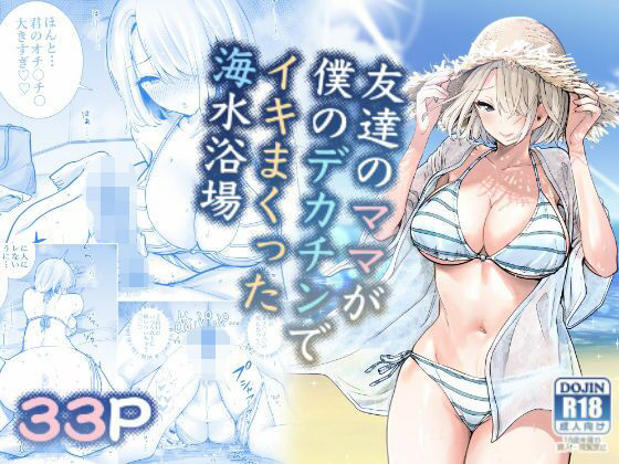 【【ボイコミ】友達のママが僕のデカチンでイキまくった海水浴場】FANZA同人ボイコミ