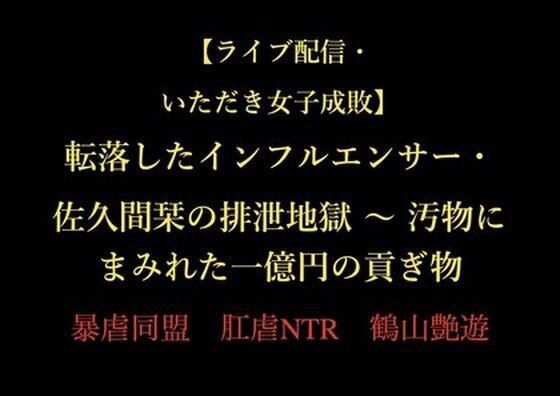 【【ライブ配信・いただき女子成敗】転落したインフルエンサー・佐久間栞の排泄地獄 〜 汚物にまみれた一億円の貢ぎ物】暴虐同盟
