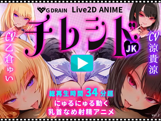 【【乳首なめパイズリLive2Dアニメ】チレシド にゅるにゅる動く JKふたりに乳首責め言葉責めでピュッピュしてもらうオナサポ動画 CV 乙倉ゅい 涼貴涼】G DRAIN