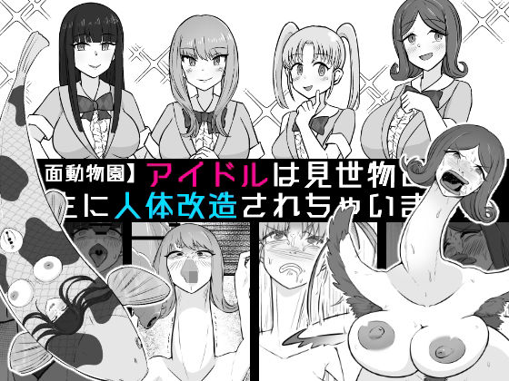 【【人面動物園】アイドルは見世物として畜生に人体改造されちゃいました】うなぎカメ屋