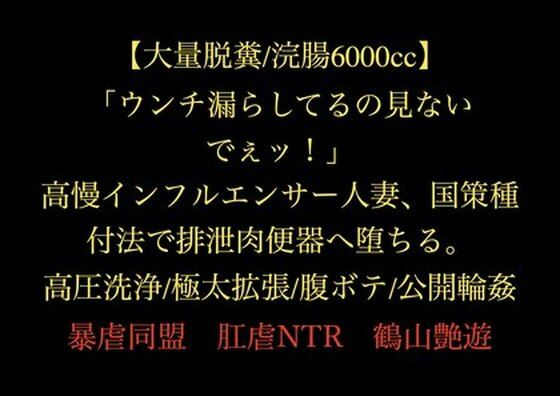 【【大量脱糞/浣腸6000cc】「ウンチ漏らしてるの見ないでぇッ！」高慢インフルエンサー人妻、国策種付法で排泄肉便器へ堕ちる。高圧洗浄/極太拡張/腹ボテ/公開輪●】暴虐同盟