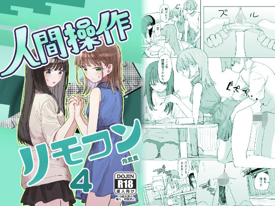 【【妹の】人間操作リモコン4【友達】】角煮煮