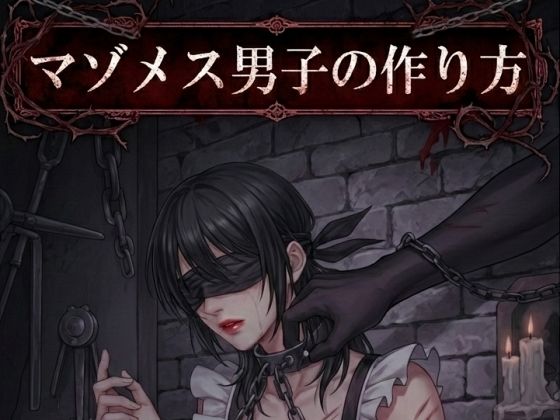 【【小説版】マゾメス男子の作り方】melt