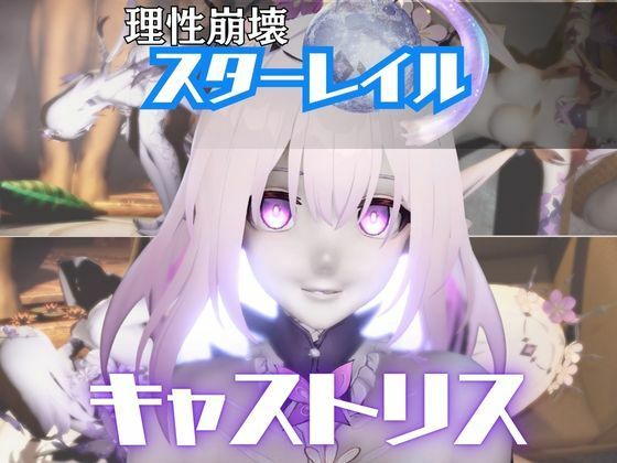 【【崩スタ:4本】キャストリスがマシンディルドで連続絶頂する動画パック【Castorice:崩壊:スターレイル】】パラレル