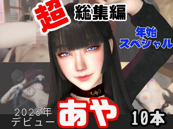 【【年始特別、総集編】2026年王道の美女アヤがデビュー【10本】】キプロスの薔薇