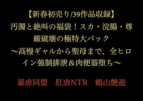 【【新春初売り/39作品収録】汚濁と絶叫の福袋！スカ・浣腸・尊厳破壊の極特大パック 〜高慢ギャルから聖母まで、全ヒロイン強●排泄＆肉便器堕ち〜】暴虐同盟