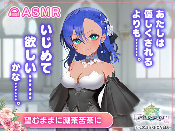 【【無料】【FLOWER KNIGHT GIRL〜X指定〜】望むままに滅茶苦茶に R18ver】裏のたぬたぬ