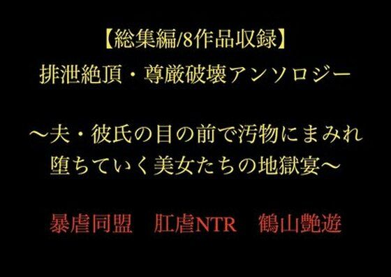 【【総集編/8作品収録】排泄絶頂・尊厳破壊アンソロジー 〜夫・彼氏の目の前で汚物にまみれ堕ちていく美女たちの地獄宴〜】暴虐同盟
