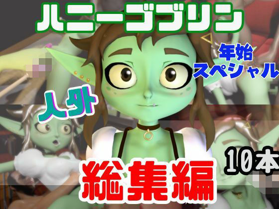 【【総集編】超キュートなハニーゴブリンといっぱいエッチする総集編【動画10本】】月桂樹