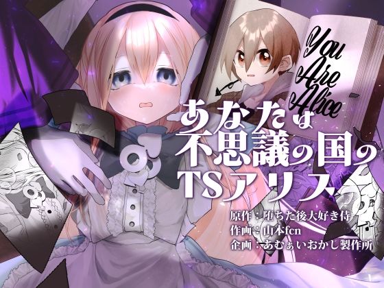 【あなたは不思議の国のTSアリス】あむぁいおかし製作所