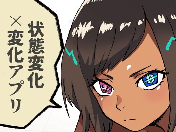【いつも通りの一日「状態改変アプリ」】肉喰くらり