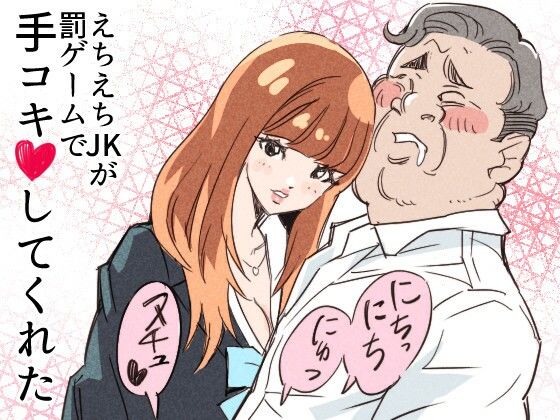 【えちえちJKが罰ゲームで手コキしてくれた】クリームパン