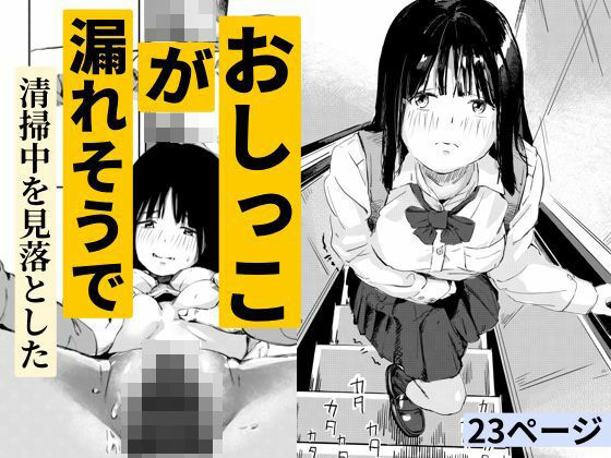 【おしっこが漏れそうで清掃中を見落とした】もくせいてこ