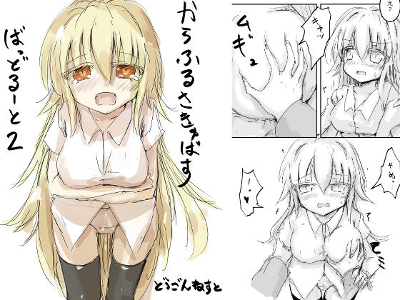【からふるさきゅばす ごーるど ばっど2】どらごんねすと
