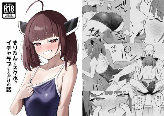 【きりたんとスク水でイチャラブするだけの話】何の成果も得られませんでした。