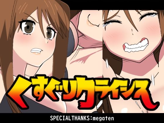 【くすぐりクライシス！】悪魔がきたりて