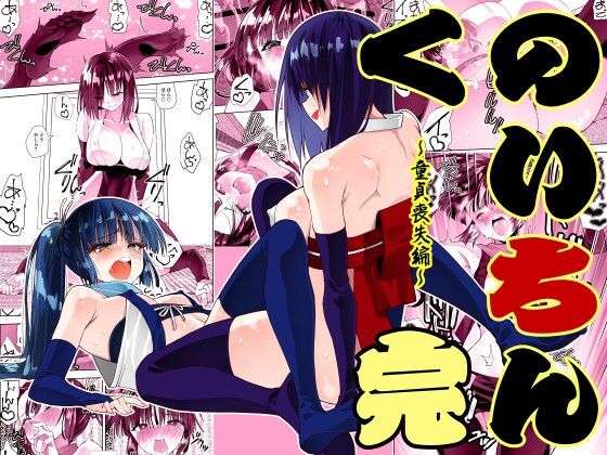 【くのいちん完】木村論学