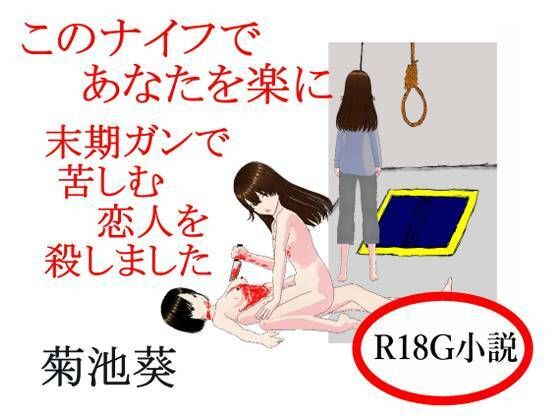 【このナイフであなたを楽に  末期ガンで苦しむ恋人を殺しました】菊池葵