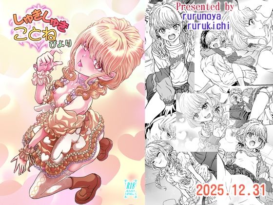 【しゅきしゅきことねびより】るるノ屋