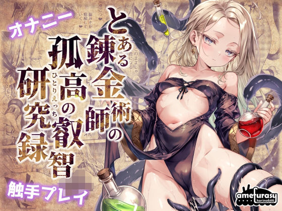 【とある錬金術師の孤高の叡智研究録】amefurasy