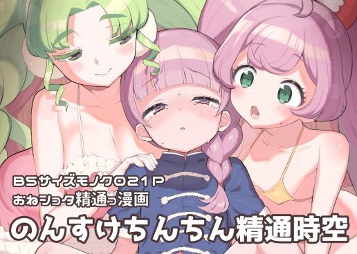【のん助ちんちん精通時空】とらのえのまきもの