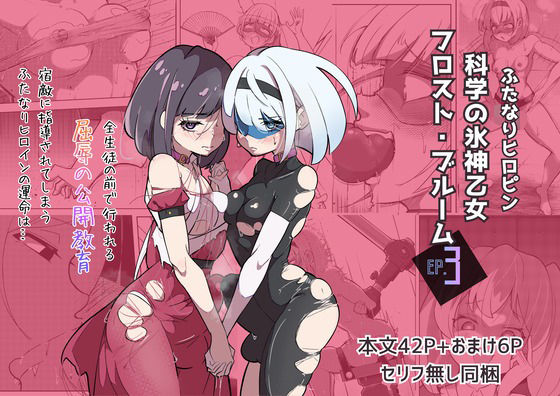 【ふたなりヒロピン 科学の氷神乙女フロストブルームepisode.03】志田はるか