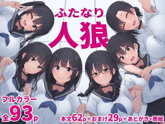 【ふたなり人狼】inTheWorks