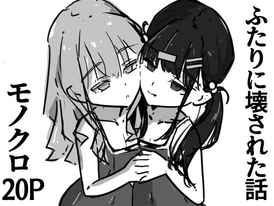 【ふたりに壊された話】壊みるく