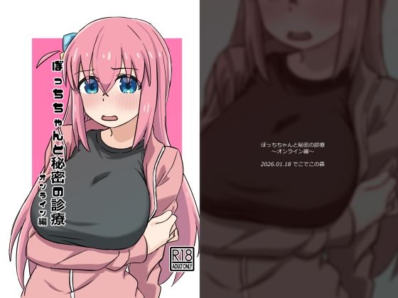 【ぼっちちゃんと秘密の診療〜オンライン編〜】でこでこの森