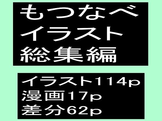【もつなべイラスト総集編】もつなべ