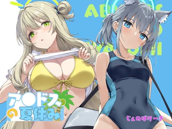 【アビドスの夏休み】じぇのばけーき