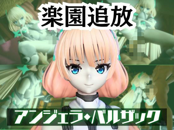 【アンジェラ・バルザックと楽しむサキュバスプレイや3Pの動画パック【楽園追放】】パラレル