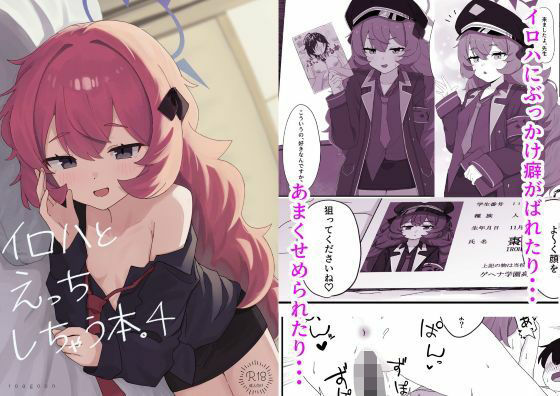 【イロハとえっちしちゃう本。4】ろあぐーん。