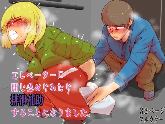 【エレベーターに閉じ込められたら排泄補助することになりました。】ドンマイキングダム@ヤリヨ