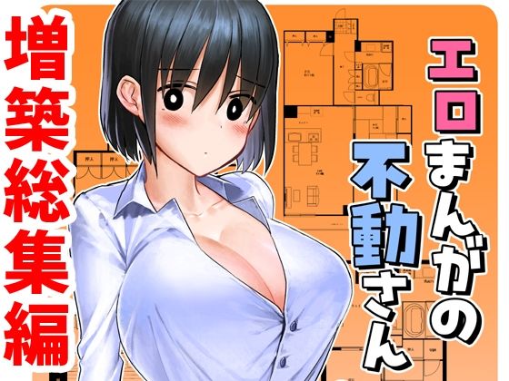 【エロまんがの不動さん 増築】なつみんのさーくる