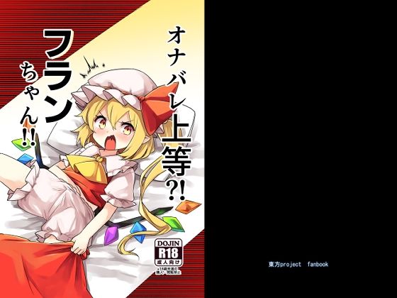 【オナバレ上等？！フランちゃん！！】那智カラス
