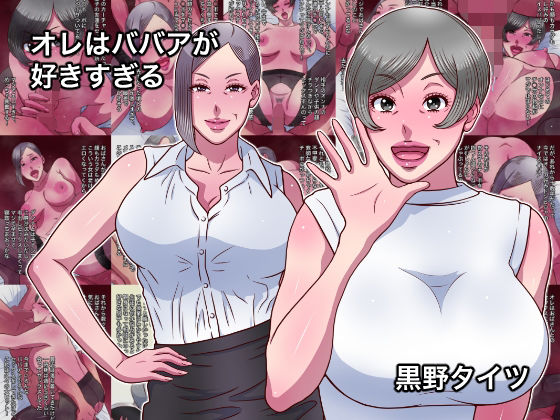 【オレはババアが好きすぎる】黒野タイツ
