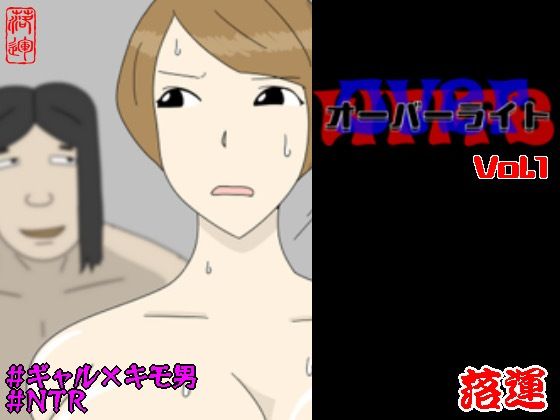 【オーバーライト Vol.1】落運